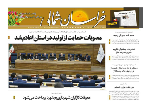 صفحه نخست روزنامه های خراسان شمالی 29 اردیبهشت ماه