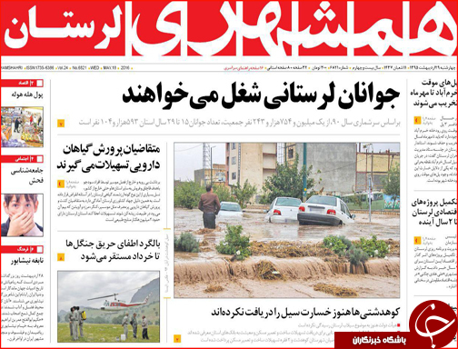 صفحه نخست روزنامه لرستان چهارشنبه 29 اردیبهشت ماه