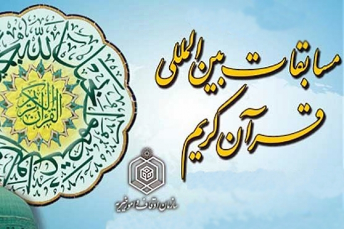 قاری روشندل از خراسان رضوی نفر اول مسابقات بین المللی قرآن
