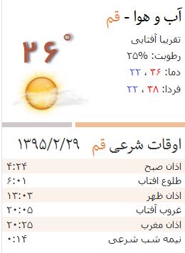 اوقات شرعی و وضعیت آب و هوا