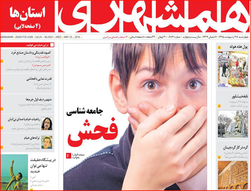 صفحه نخست روزنامه های سیستان و بلوچستان چهار شنبه 29 اردیبهشت  ماه