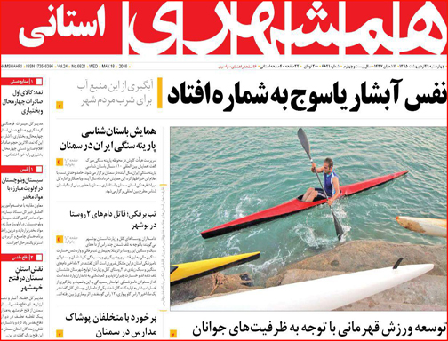 صفحه نخست روزنامه های سیستان و بلوچستان چهار شنبه 29 اردیبهشت  ماه