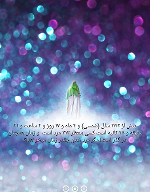 روزشمار انتظار برای امام زمان(ع) + دانلود نرم&zwnj;افزار
