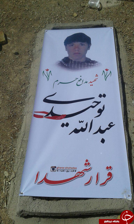 محل دفن شهید مدافع حرم از اتباع افغانستان + تصاویر