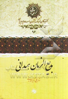 بدیع الزمان همدانی بزرگترین مقاله نویس تاریخ ایران