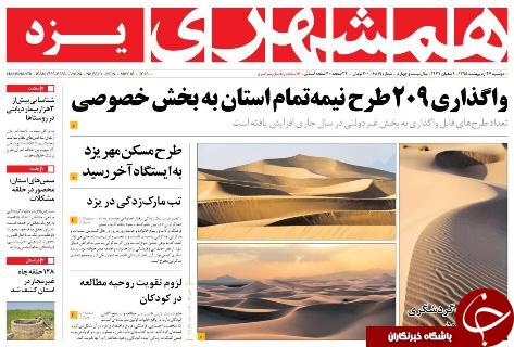 صفحه نخست روزنامه آفتاب یزد چهارشنبه 29 اردیبهشت ماه