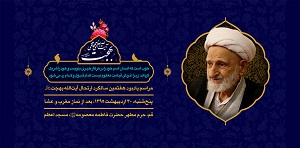 آیین بزرگداشت سالگرد ارتحال آیت الله العظمی بهجت برگزار می شود