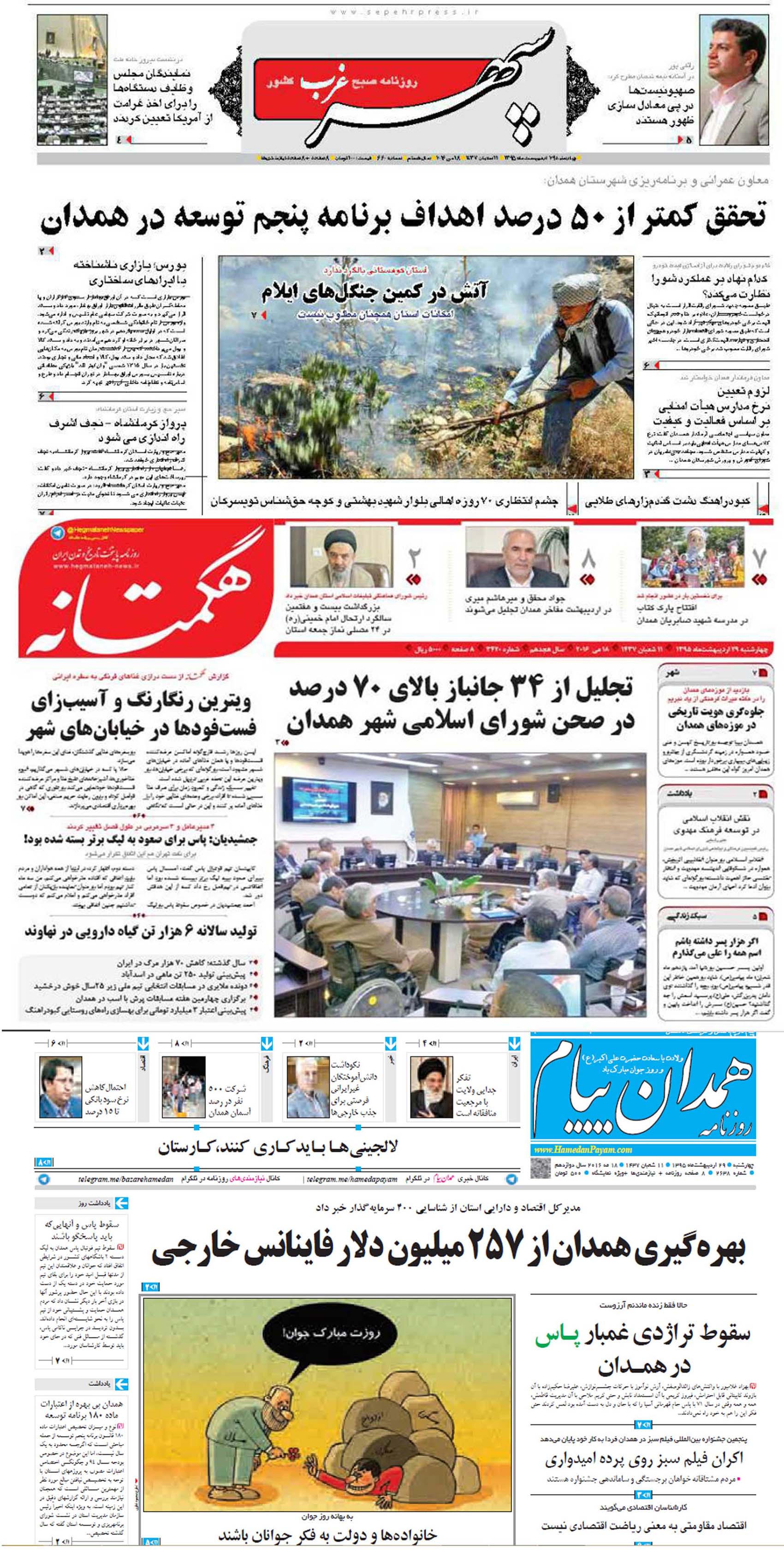 صفحه نخست روزنامه های همدان چهار شنبه 29 اردیبهشت ماه
