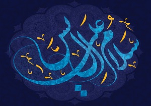 «آل‌یس» را برای زیارت حضرت مهدی(عج) بخوانید + صوت و نرم‌افزار