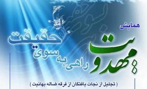 برگزاری همايش مهدويت راهی به سوی حقیقت در بیرجند