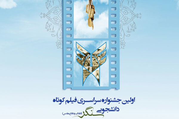 راهیابی ٢ فیلم از تویسرکان به جشنواره فیلم کوتاه  سنگر