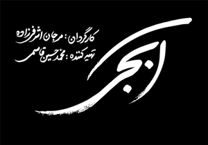 «آبجی» راهی بازار کن شد/ اکران ایران هنوز مشخص نشده است