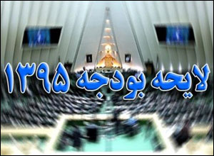 شورای نگهبان لايحه بودجه سال 1395 كل كشور را تایید کرد
