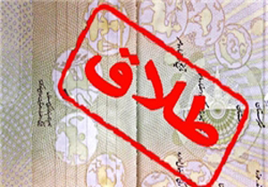 افزایش 35 درصدی نرخ طلاق در کهگیلویه و بویراحمد