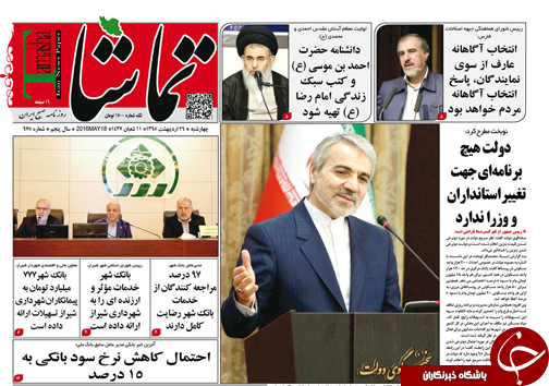 صفحه نخست روزنامه های استان&zwnj; فارس چهارشنبه 29 اردیبهشت