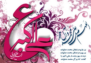 حضرت علی اکبر(ع) بهترین نمونه برای جوانان است