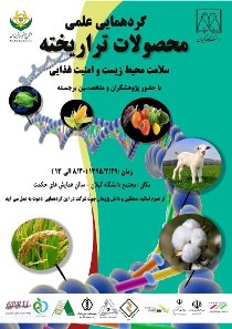 برگزاری گردهمایی علمی سلامت محیط زیست وامنیت غذایی در گیلان