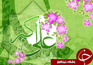 میلاد سرور جوانان عالم، حضرت علی اکبر و روز جوان فرخنده باد