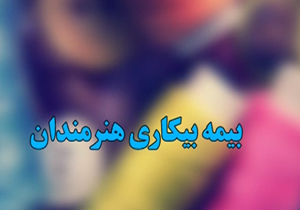 نخ نما شدن بیمه هنرمندان + فیلم