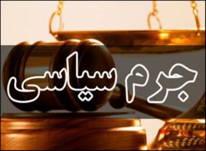 شورای نگهبان طرح جرم سیاسی را تایید کرد