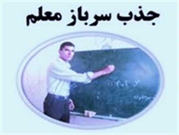 جذب سرباز معلم در آموزش و پرورش لرستان
