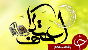 پذیرایی ۸۶ مسجد ایلام از ۵ هزار و ۵۰۰ معتکف ایام البیض