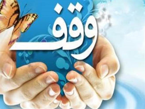ثبت وقف به ارزش 150 میلیون ريال در شهرستان جوین