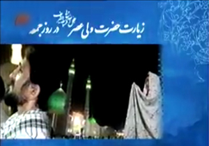 زیارت حضرت ولیعصر (عج) در روز جمعه + فیلم