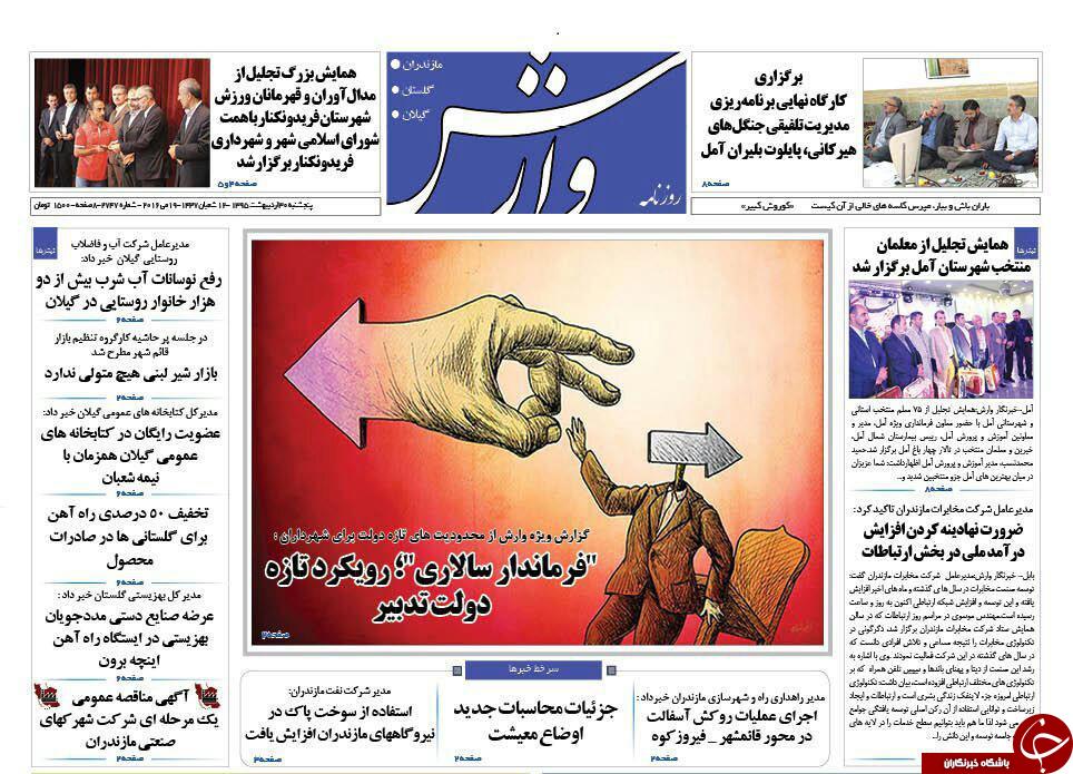صفحه نخست روزنامه های استان&zwnj; پنجشنبه 30 اردیبهشت ماه