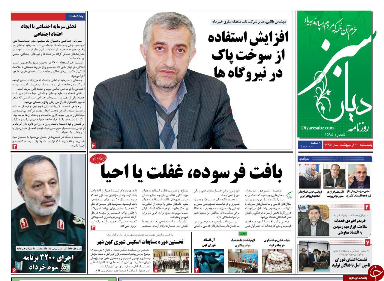 صفحه نخست روزنامه های استان&zwnj; پنجشنبه 30 اردیبهشت ماه