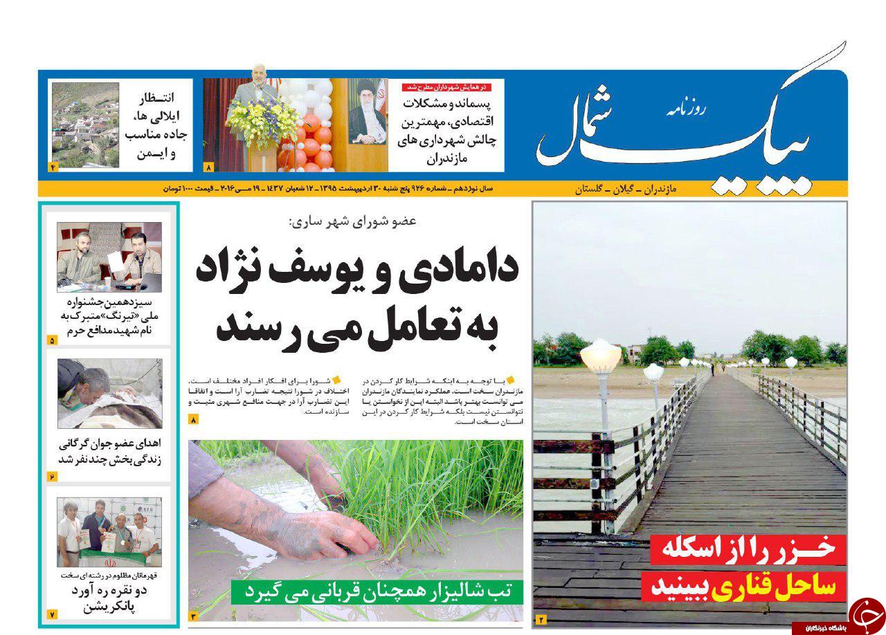 صفحه نخست روزنامه های استان&zwnj; پنجشنبه 30 اردیبهشت ماه