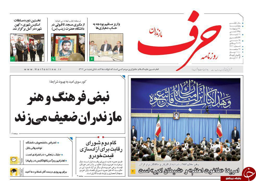 صفحه نخست روزنامه های استان&zwnj; پنجشنبه 30 اردیبهشت ماه