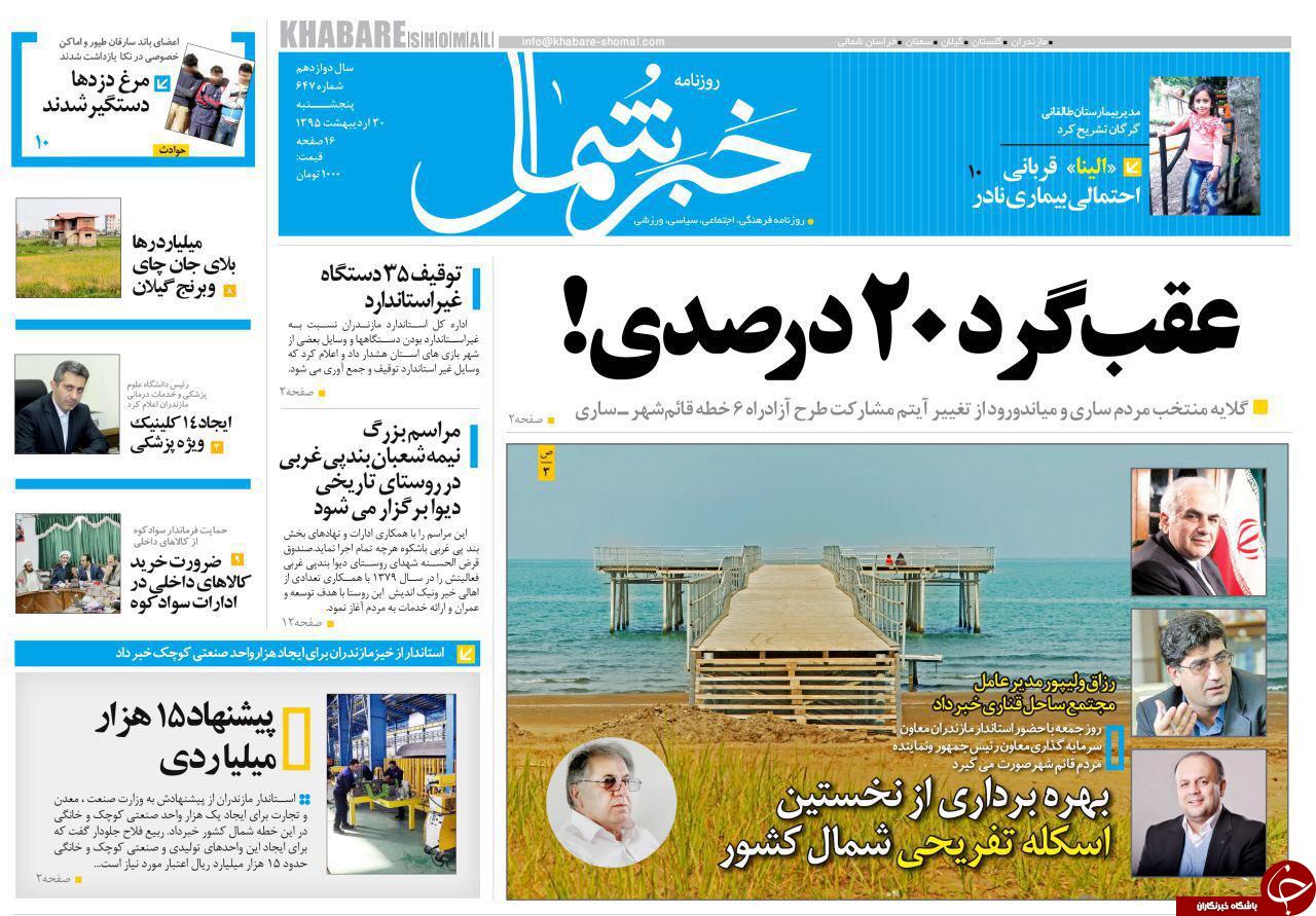 صفحه نخست روزنامه های استان&zwnj; پنجشنبه 30 اردیبهشت ماه