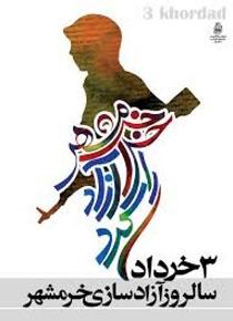 سوم خرداد روز ملی مقاومت،ایثار و پیروزی
