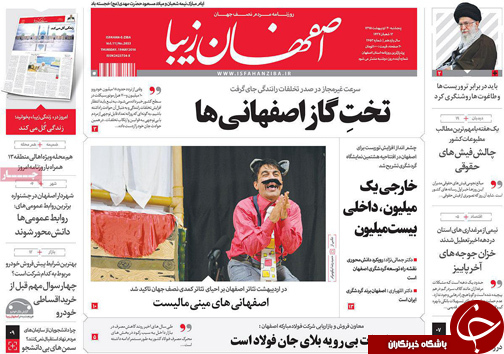 صفحه نخست روزنامه های استان&zwnj; اصفهان پنج شنبه 30 اردیبهشت ماه