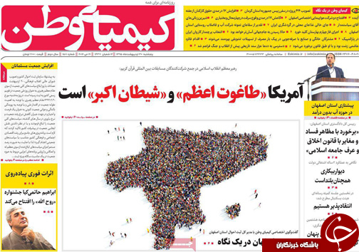صفحه نخست روزنامه های استان&zwnj; اصفهان پنج شنبه 30 اردیبهشت ماه