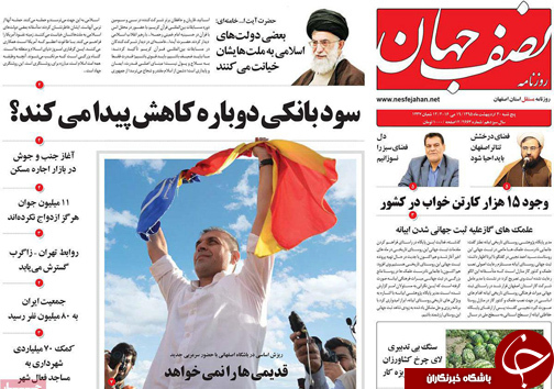 صفحه نخست روزنامه های استان&zwnj; اصفهان پنج شنبه 30 اردیبهشت ماه