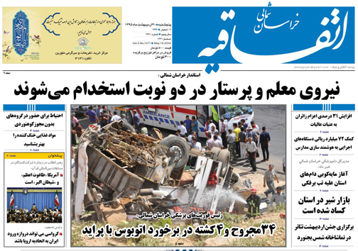 صفحه نخست روزنامه های خراسان شمالی 30 اردیبهشت ماه