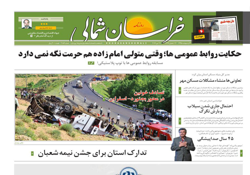 صفحه نخست روزنامه های خراسان شمالی 30 اردیبهشت ماه