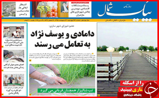 صفحه نخست روزنامه استان&zwnj;ها پنجشنبه 30 اردیبهشت ماه