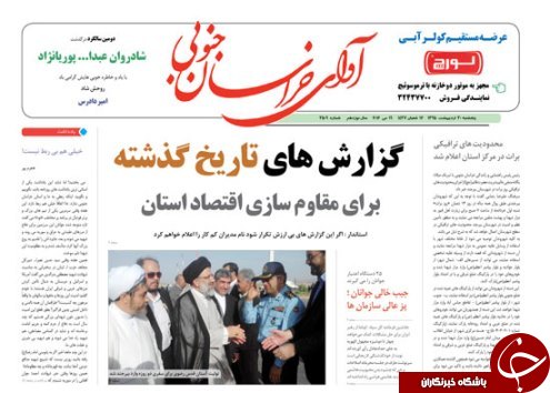 صفحه نخست روزنامه های استان /30 اردیبهشت