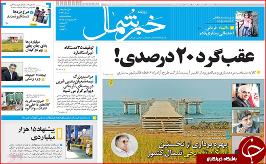 صفحه نخست روزنامه استان&zwnj;ها پنجشنبه 30 اردیبهشت ماه