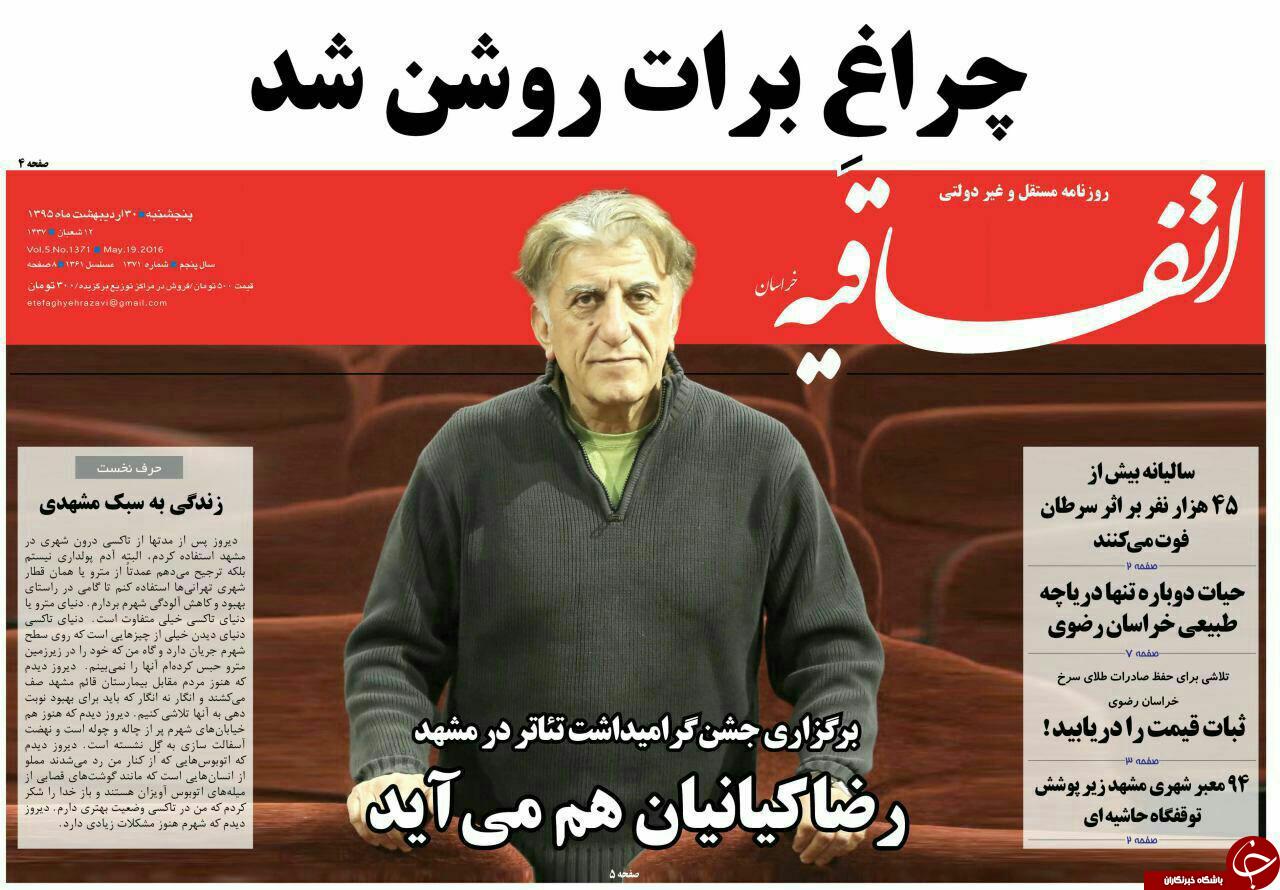 صفحه نخست روزنامه های خراسان رضوی پنجشنبه 30 اردیبهشت