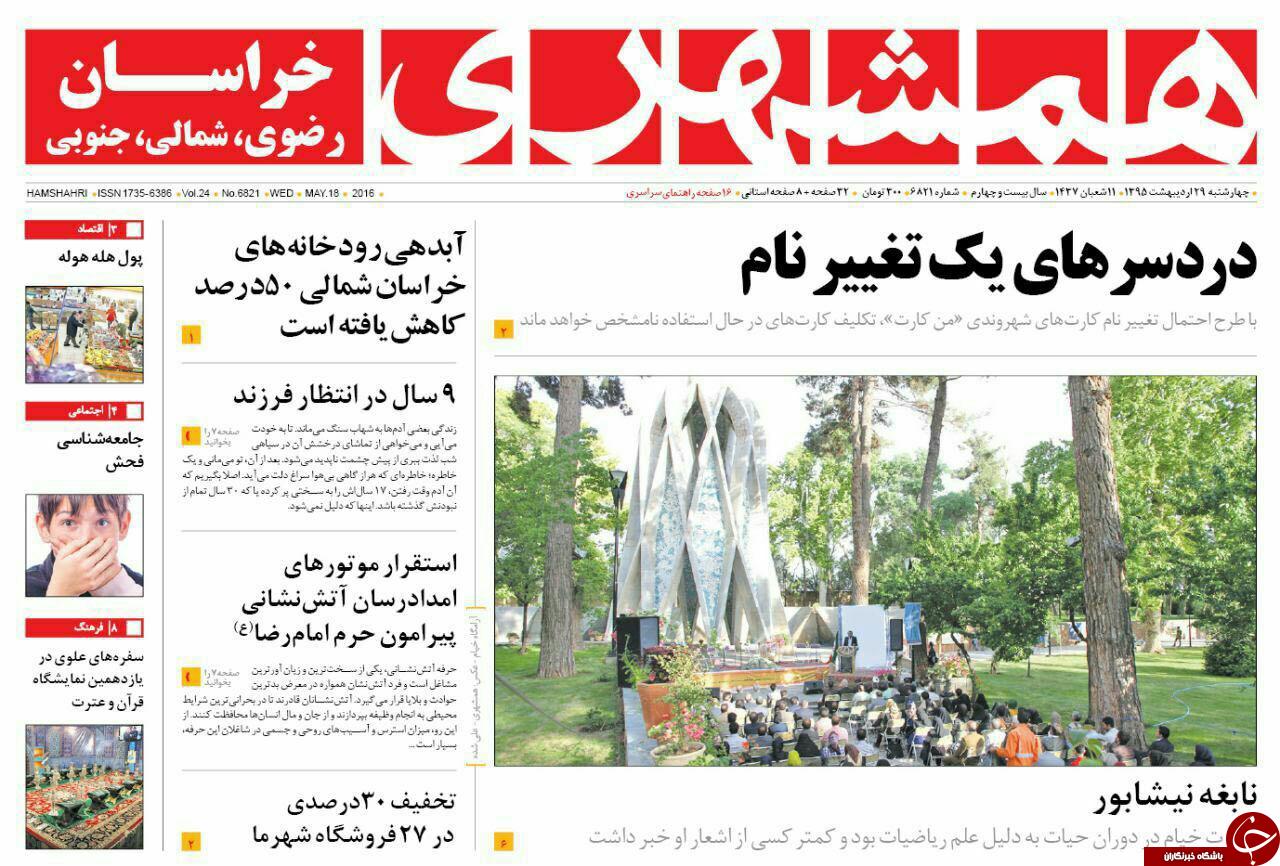 صفحه نخست روزنامه های خراسان رضوی پنجشنبه 30 اردیبهشت