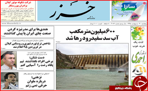 صفحه نخست روزنامه استان&zwnj;ها پنجشنبه 30 اردیبهشت ماه