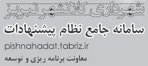 تصمیم گیری برای  آینده شهر تبریز توسط شهروندان