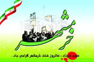 برگزاری40 برنامه به مناسبت سالروز آزادی خرمشهردرسیستان و بلوچستان