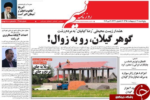 صفحه نخست روزنامه های امروز پنجشنبه 30 اردیبهشت ماه