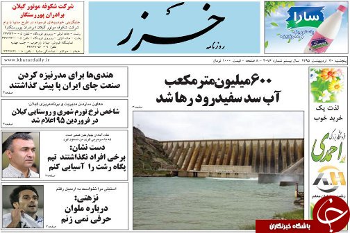 صفحه نخست روزنامه های امروز پنجشنبه 30 اردیبهشت ماه