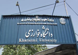 اخذ تهعد کتبی از مصاحبه شوندگان مقطع دکتری در دانشگاه خوارزمی